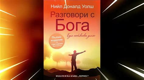 Разговори с Бога – книга 1- Нийл Доналд Уолш - YouTube