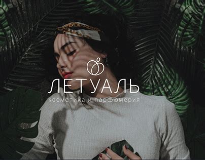 Летуаль Projects :: Photos, videos, logos, illustrations and branding ...