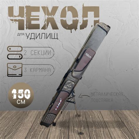 Чехол для удилищ жесткий 150 см на металлической подставке 2 секции 3 ...