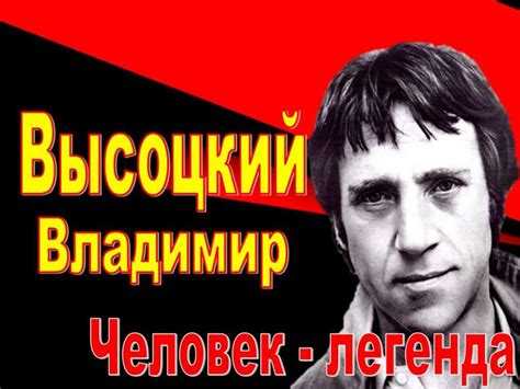 Владимир Высоцкий - презентация онлайн