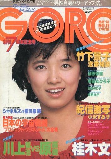 駿河屋 付録付goro 1981年5月28日号 No11（その他）