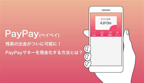 Paypay残高の出金がついに可能に！paypayマネーを現金化する方法とは？ マネ会 By Ameba