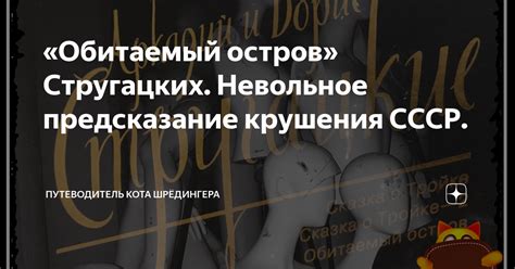 «Обитаемый остров» Стругацких. Невольное предсказание крушения СССР ...