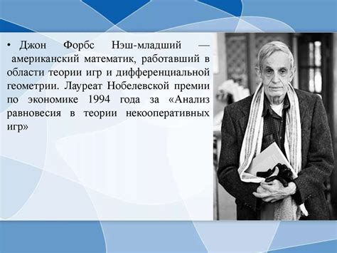 Джон Форбс Нэш - online presentation