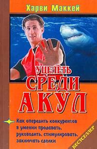 "Как уцелеть среди акул" Харви Маккей | отзывы