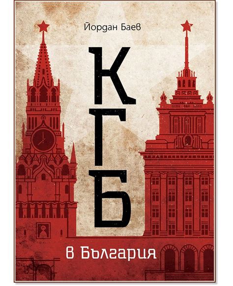 КГБ в България - Йордан Баев - книга - store.bg