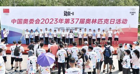 中国奥委会2023年第37届奥林匹克日活动举行国家体育总局