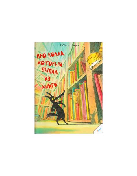 Книга Про волка который выпал из книги купити в інтернет-магазині Кідс ...