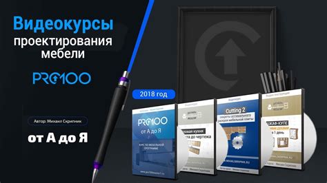 Курсы по проектированию мебели в ПРО100 - YouTube