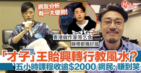 王貽興從作家轉行教風水？！5小時課程收逾2000學費