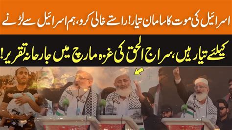 Siraj Ul Haq Fiery Speech In Gaza March Palestine Israel Conflict