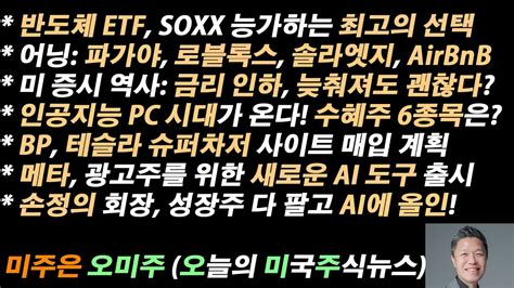 오늘의 미국주식뉴스 인공지능 Pc 시대와 찾아온 최고의 투자 기회 지금 투자해야 할 6종목은 최고의 반도체 Etf