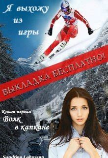 Волк в капкане - Sandrine Lehmann скачать книгу в fb2, epub, pdf, txt ...