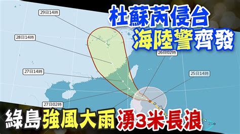 【每日必看】杜蘇芮 這兩地區 發布陸上警報 氣象局 3小時暴風圈擴大到半徑300公里｜中颱杜蘇芮直直進逼 恆春大雨特報 湧3米長浪 20230725 中天新聞ctinews Youtube