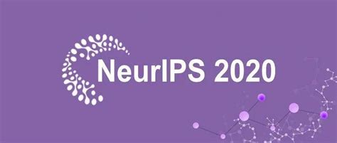 Neurips 2020系列论文分享活动回顾