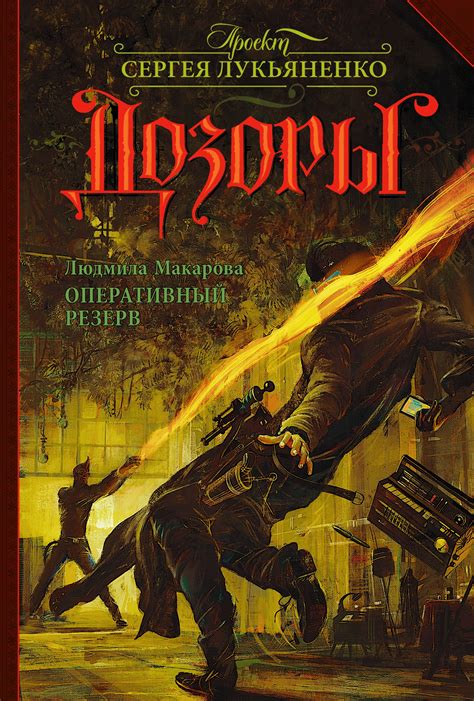 Книги Из Серии Ночной Дозор - tsagangimnasium