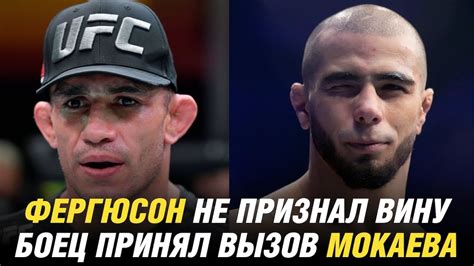 Тони Фергюсон не признал вину, боец UFC принял вызов Мухаммад Мокаева ...