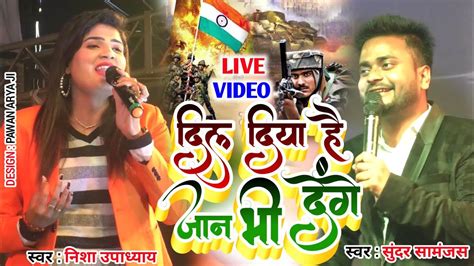 26 January Special Song 🇮🇳 दिल दिया है जान भी देंगे Desh Bhakti Song निशा उपाध्याय और सुंदर