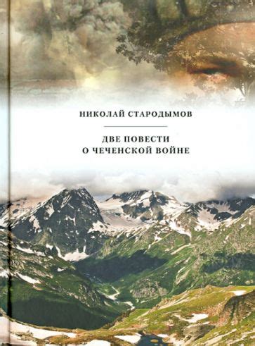 Книга: "Две повести о чеченской войне" - Николай Стародымов. Купить ...