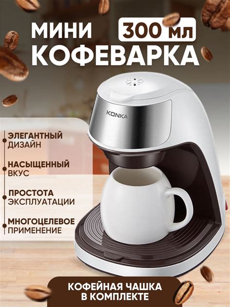 Кофеварка капельная KONKA Эргономичная компактная кофеварка в ...