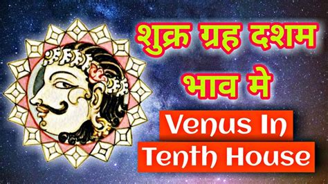 शुक्र दशम भाव का फल । Venus In Tenth House In Astrology Birth Chart