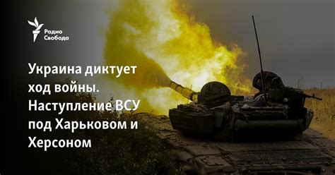 Украина диктует ход войны. Наступление ВСУ под Харьковом и Херсоном
