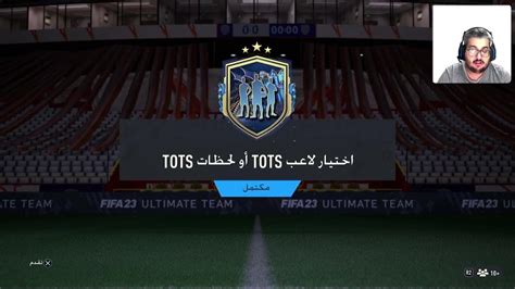 تحدي بناء التشكيلات🔥😱 اختيار لاعب Tots أو لحظات Tots فيفا 23 Fifa