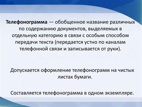 Телефонограмма. Реквизиты телефонограммы - online presentation