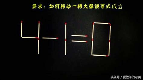 如何移動一根火柴使等式成立，智商120以上的才能想到答案 每日頭條