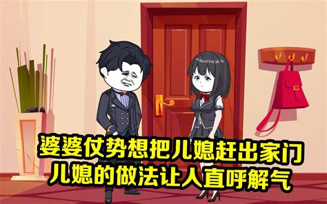 婆婆仗势想把儿媳赶出家门，儿媳的做法让人直呼解气 丫宝动画 丫宝动画 哔哩哔哩视频