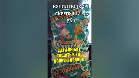 Купил попкорн скрепыши за 40 р #еда #рецепты #рецепт #кулинария #food # ...