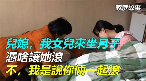 「兒媳，我女兒來坐月子，憑啥讓她滾」「不，我是說你倆一起滾」｜家庭故事 Youtube