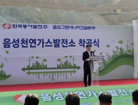 한국동서발전㈜ 음성 액화천연가스lng발전소 착공식 개최