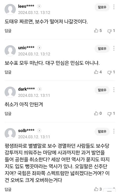 도태우 관련 네이버 댓글들 난리나있네 ㅋㅋㅋ 정치시사 에펨코리아