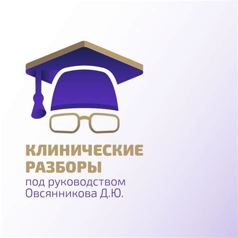 Клинические разборы под руководством профессора Д.Ю. Овсянникова