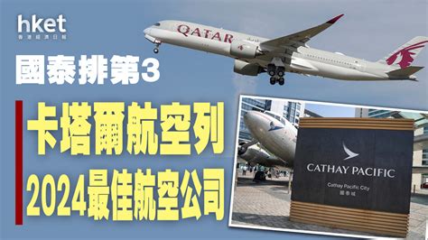 航空公司排名｜卡塔爾航空列2024最佳 國泰排第3（附25大排名）