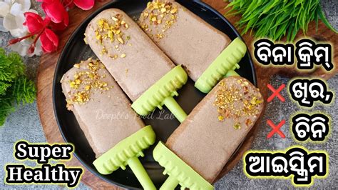 ବିନା କ୍ରିମ୍ଖିର ଆଉ ବିନା ଚିନିରେ Healthy ଆଇସକ୍ରିମ। Ice Cream Recipe