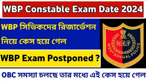 Wbp Constable Exam Date 2024 Wbp তে সিভিকদের রিজার্ভেশন নিয়ে কেস