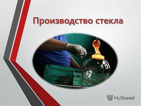 Презентация на тему: "Производство стекла Основным сырьем для ...