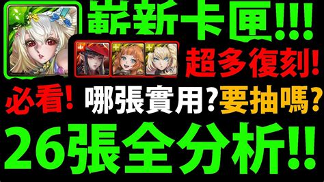 【神魔之塔】一口氣復刻😱『26張嶄新大小獎！』有哪些卡實用？全卡池分析！【嶄新時代】【屹立獸衛 ‧ 克洛怡】【龍火爆發 ‧ 彌爾頓】【阿紅實況