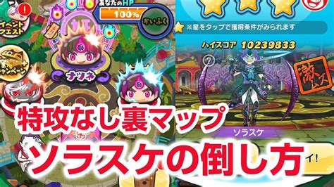 【ぷにぷに攻略】特攻なし 裏マップ ソラスケの倒し方 妖魔人特別編 Wフュージョンウォッチ ナツネ 闇ケン王 きまぐれゲート Youtube