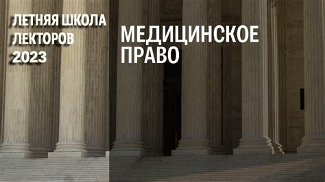 Медицинское право - YouTube