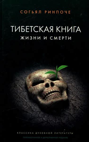 Тибетская книга жизни и смерти - Ринпоче Согъял