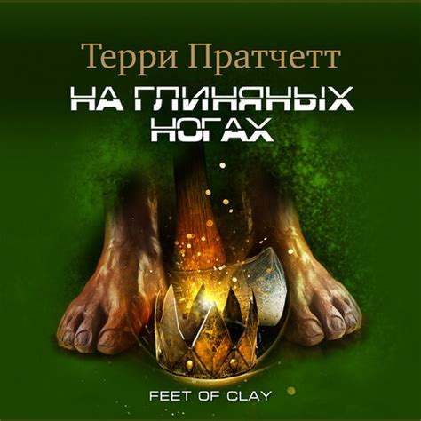 Серия «Городская Стража. Плоский мир», Терри Пратчетт