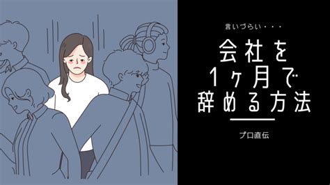 【言いづらい】会社を1ヶ月で辞める方法や流れ【プロ直伝】 キャリアサバイバー