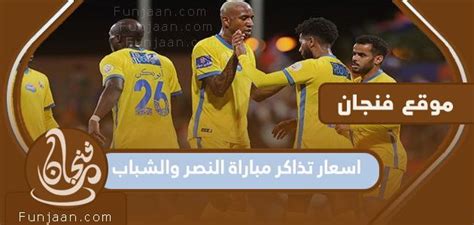 أسعار تذاكر مباراة النصر والشباب في الدوري السعودي 2023 فنجان