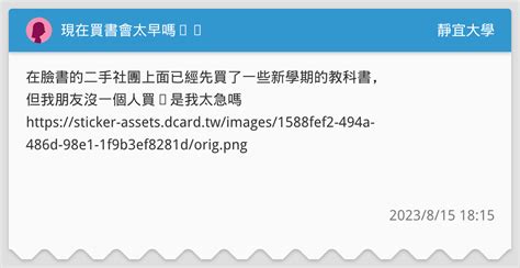 現在買書會太早嗎⋯⋯ 靜宜大學板 Dcard