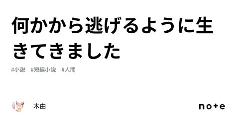 何かから逃げるように生きてきました｜木由