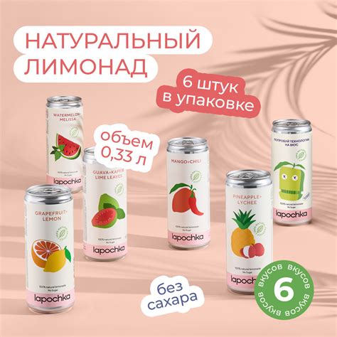 Натуральный лимонад без сахара LAPOCHKA Mix вкусов 6 х 0,33 л - купить ...