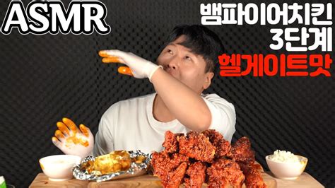 Asmr 리얼사운드 먹방 Bbq 뱀파이어치킨 3단계 헬게이트 Vampire Chicken Mukbang Realsound